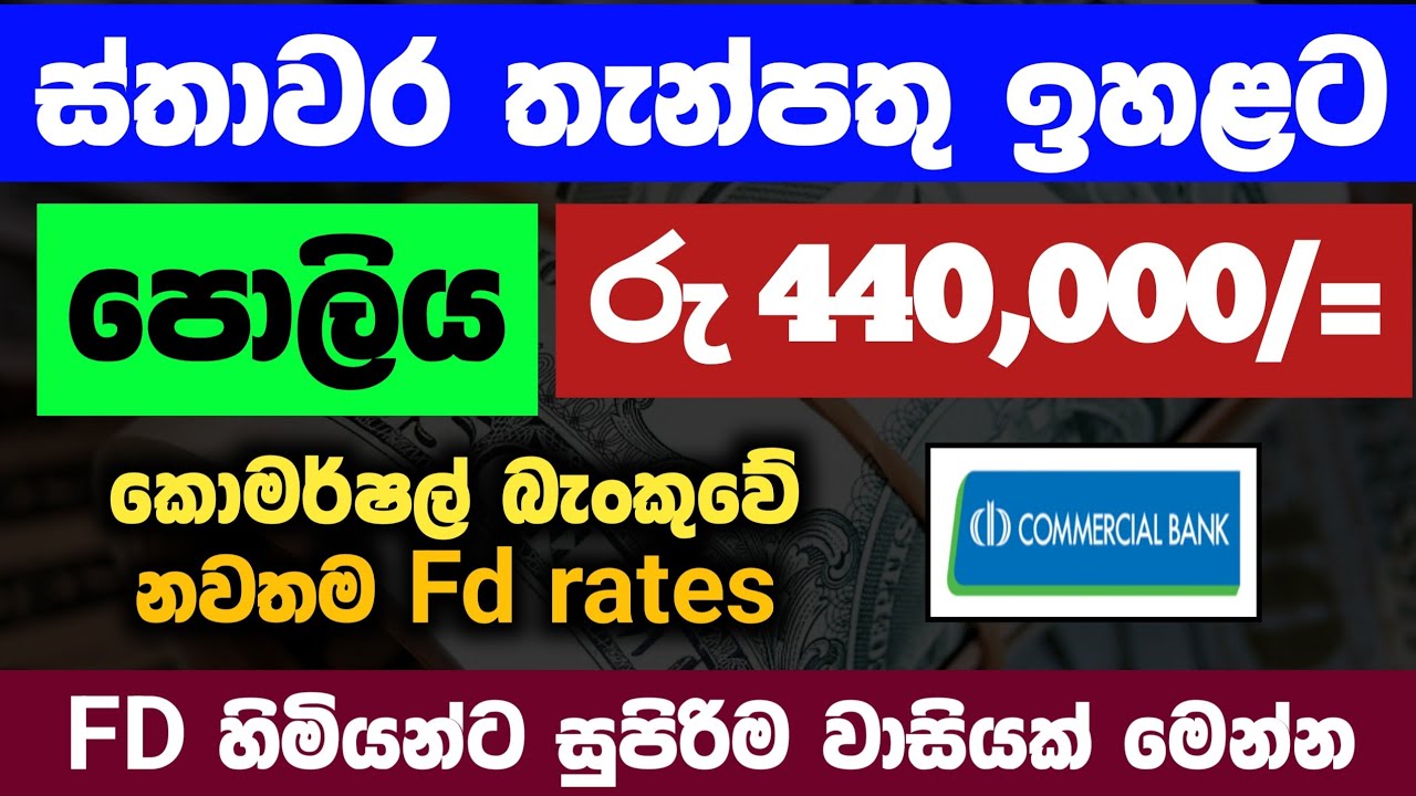 🇱🇰​ස්තාවර තැන්පතු ඉහළට Commercial Bank Fixed deposit rates 2026 | Investing Rs.1M return explained 