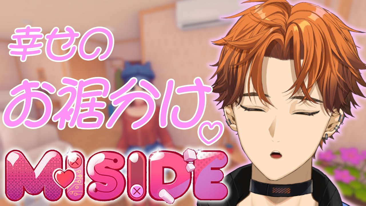 【MiSide : ミサイド】可愛いあの子とお家デート【北見遊征/にじさんじ】