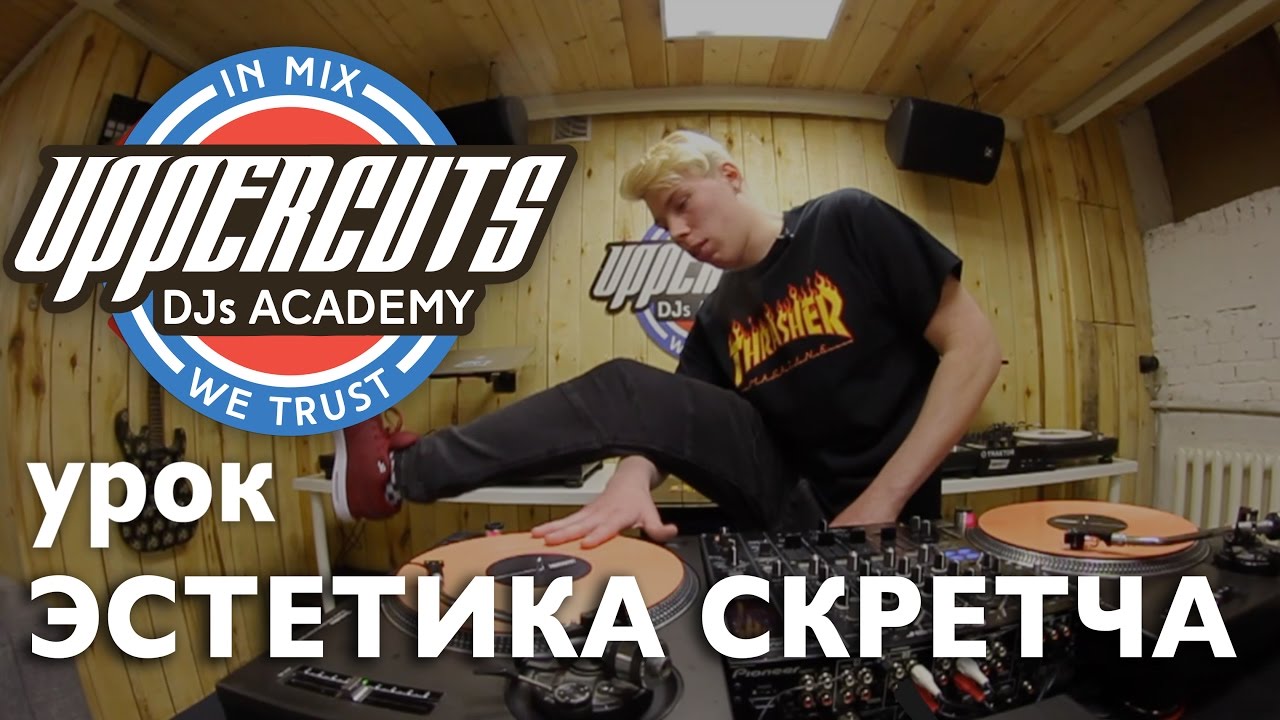 UPPERCUTS DJs Academy - Эстетика Скретча