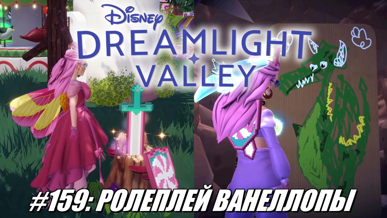 [Rus] Летсплей Disney Dreamlight Valley. #159 - Ролеплей Ванеллопы