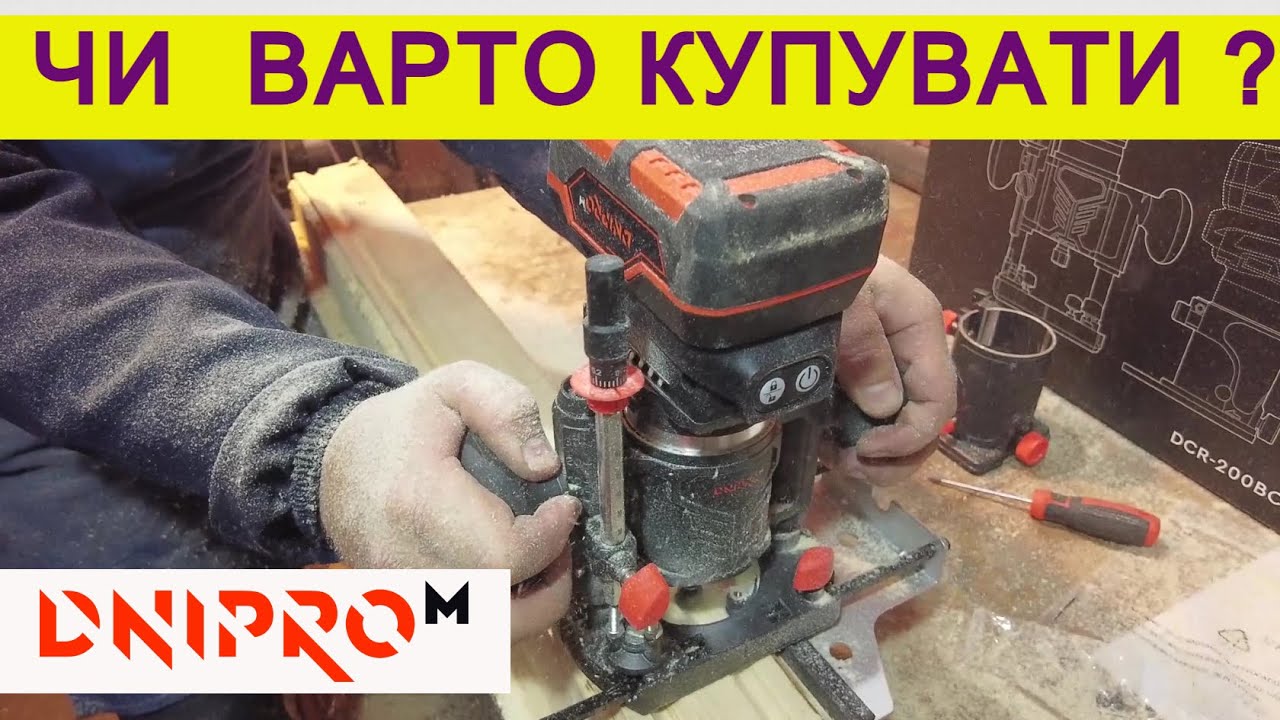 😲 Чому Так ❓ Акумуляторний фрезер Дніпро М DCR 200BC / Столярка, столярна майстерня, кому підійде ?