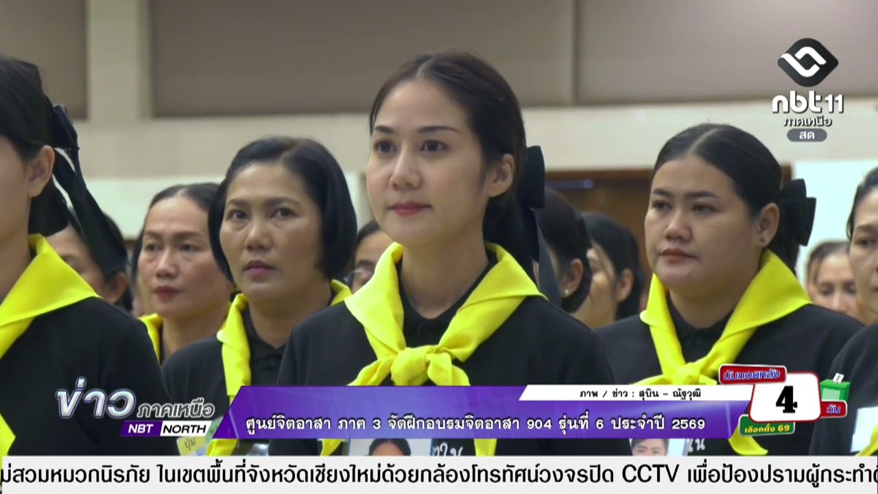 ข่าวภาคเหนือ 04 กุมภาพันธ์ 2569 ศูนย์จิตอาสา ภาค 3 จัดฝึกอบรมจิตอาสา 904 รุ่นที่ 6 ประจำปี 2569