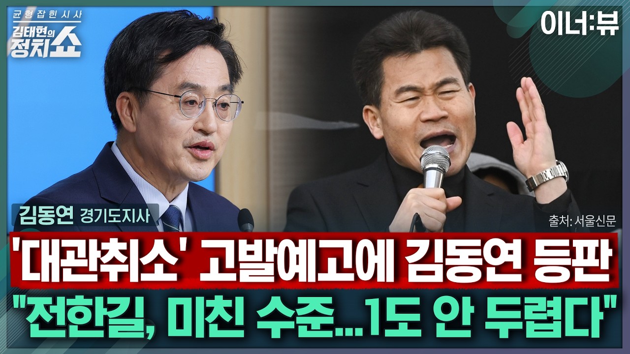 [김태현의 정치쇼] 김동연 “부동산 불 지른 오세훈은 李 정책 딴지 말라” | 이너:뷰 260226(목)