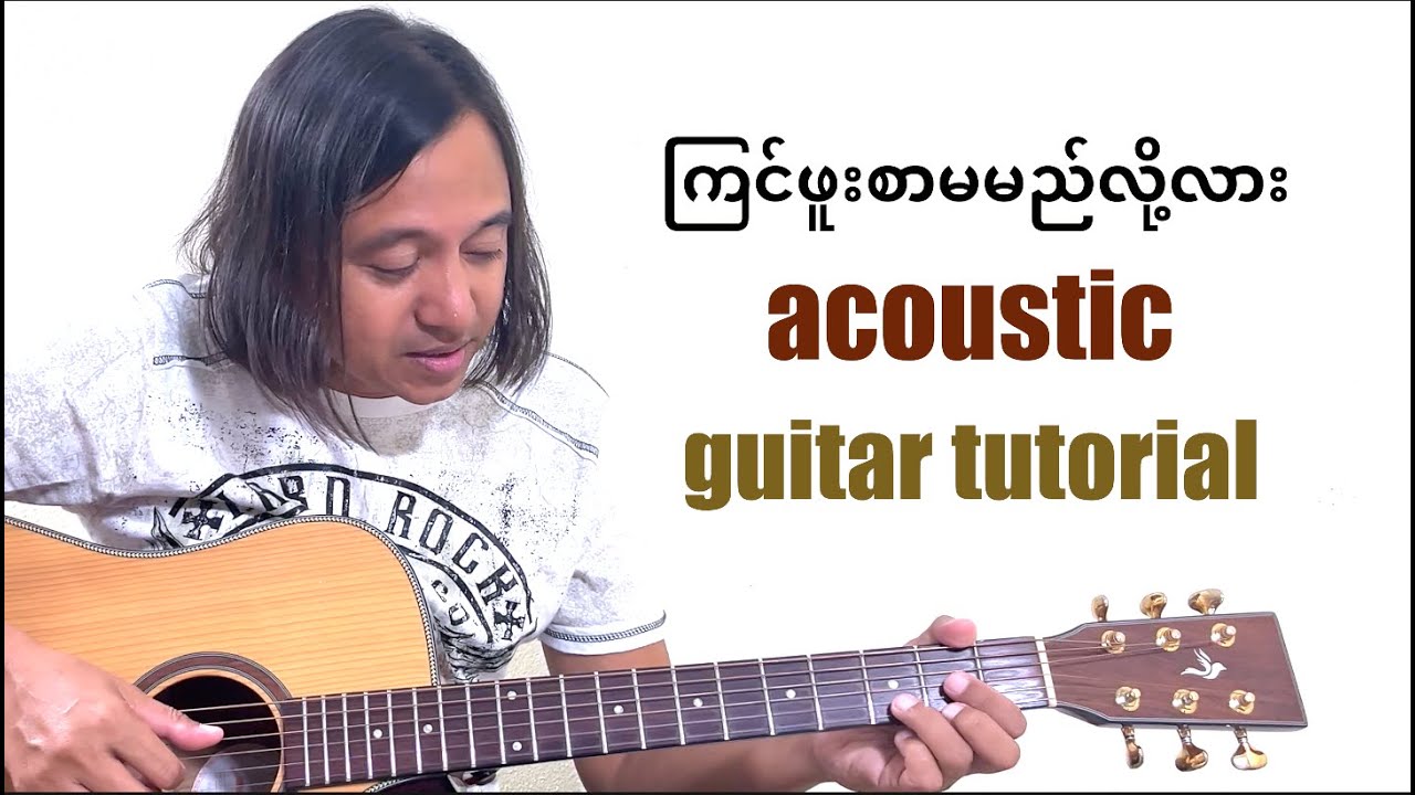 ကြင်ဖူးစာမမည်လို့လား - acoustic guitar tutorial #zawlattros #အယ်လ်ပီ #စိုင်းထီးဆိုင်#guitartutorial