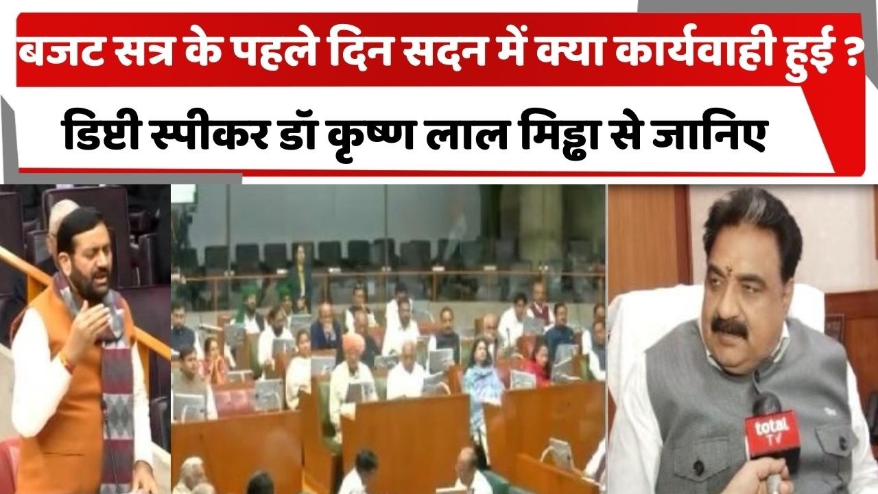 बजट सत्र के पहले दिन सदन में क्या कार्यवाही हुई, डिप्टी स्पीकर डॉ कृष्ण लाल मिड्ढा से जानिए ?