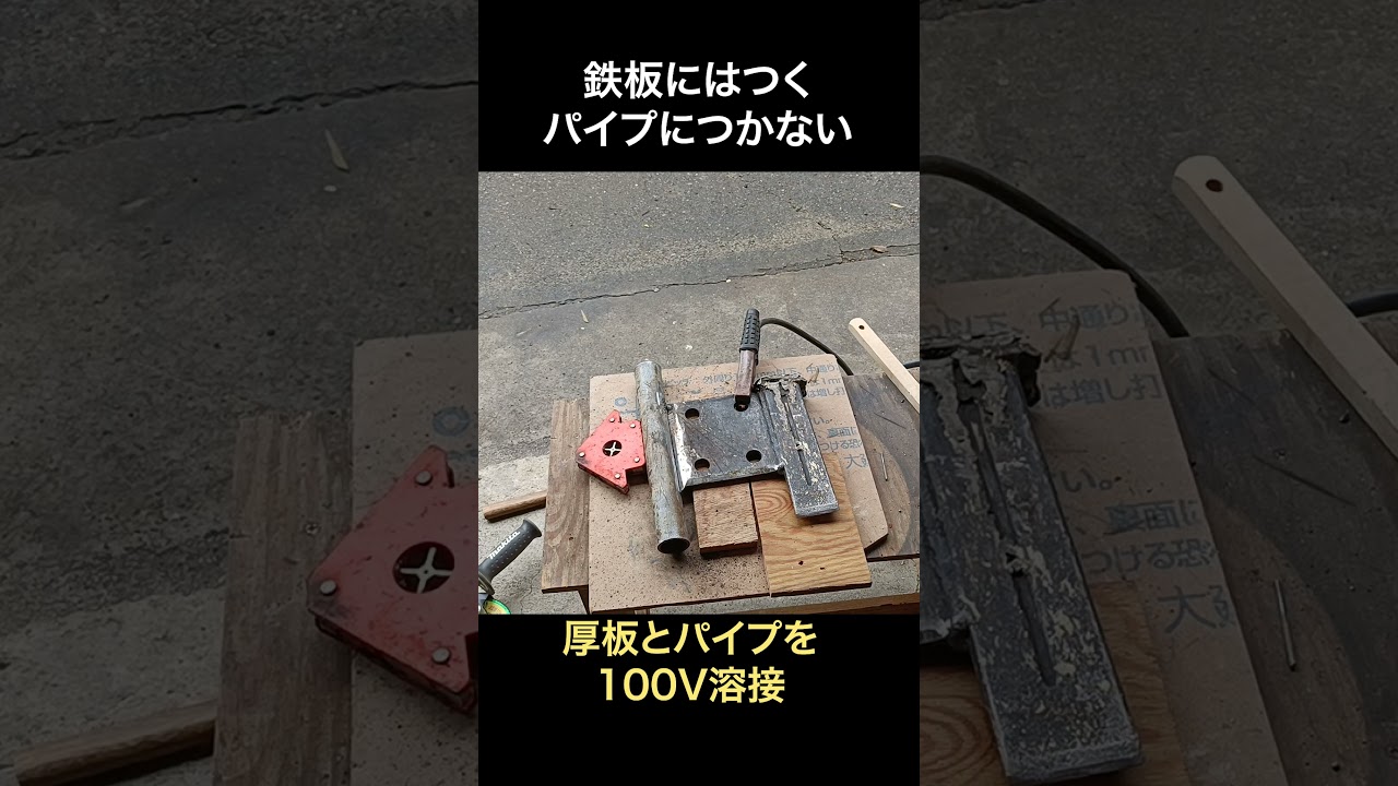 ヘタでもできる溶接のコツ #diy#溶接 #半自動溶接