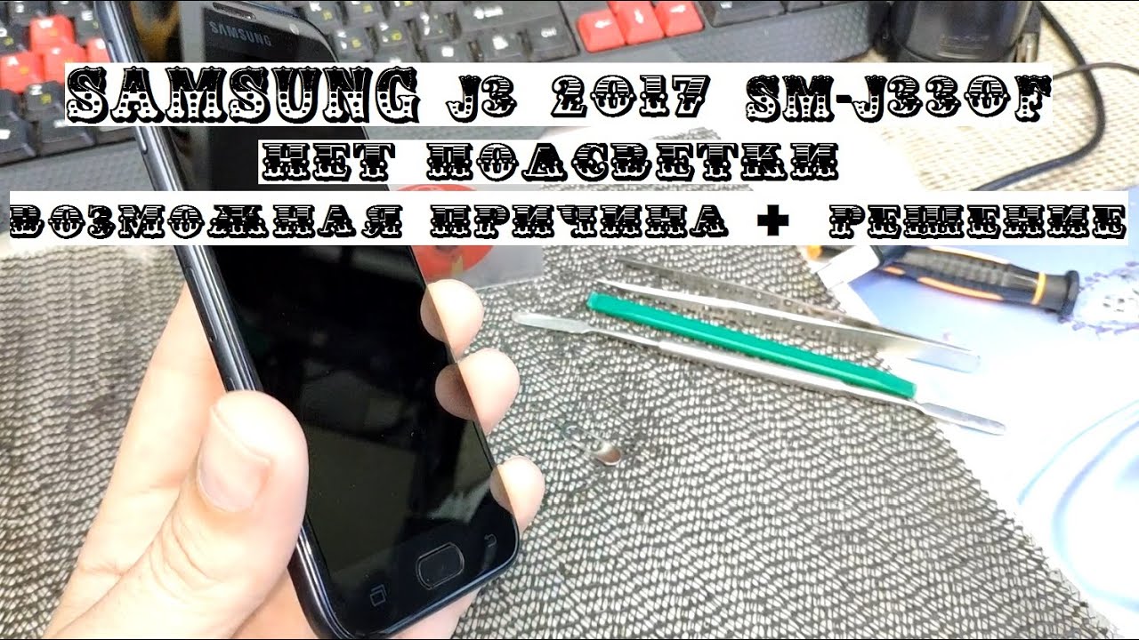 Samsung Galaxy J3 2017 SM-J330F Нет подсветки 
