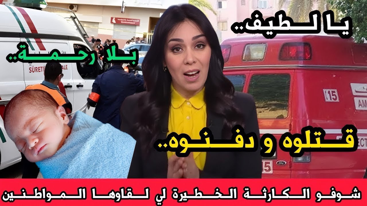 شوفو الكارثة لي وقعات لهاد الرضيع قبل قليل ، أخبار الصباحية اليوم الاربعاء على القناة الثانية 2M