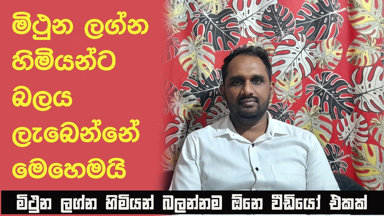 මිථුන ලග්න හිමියන්ට බලය ලැබෙන්නේ මෙහෙමයි-Mithuna Lagnaya