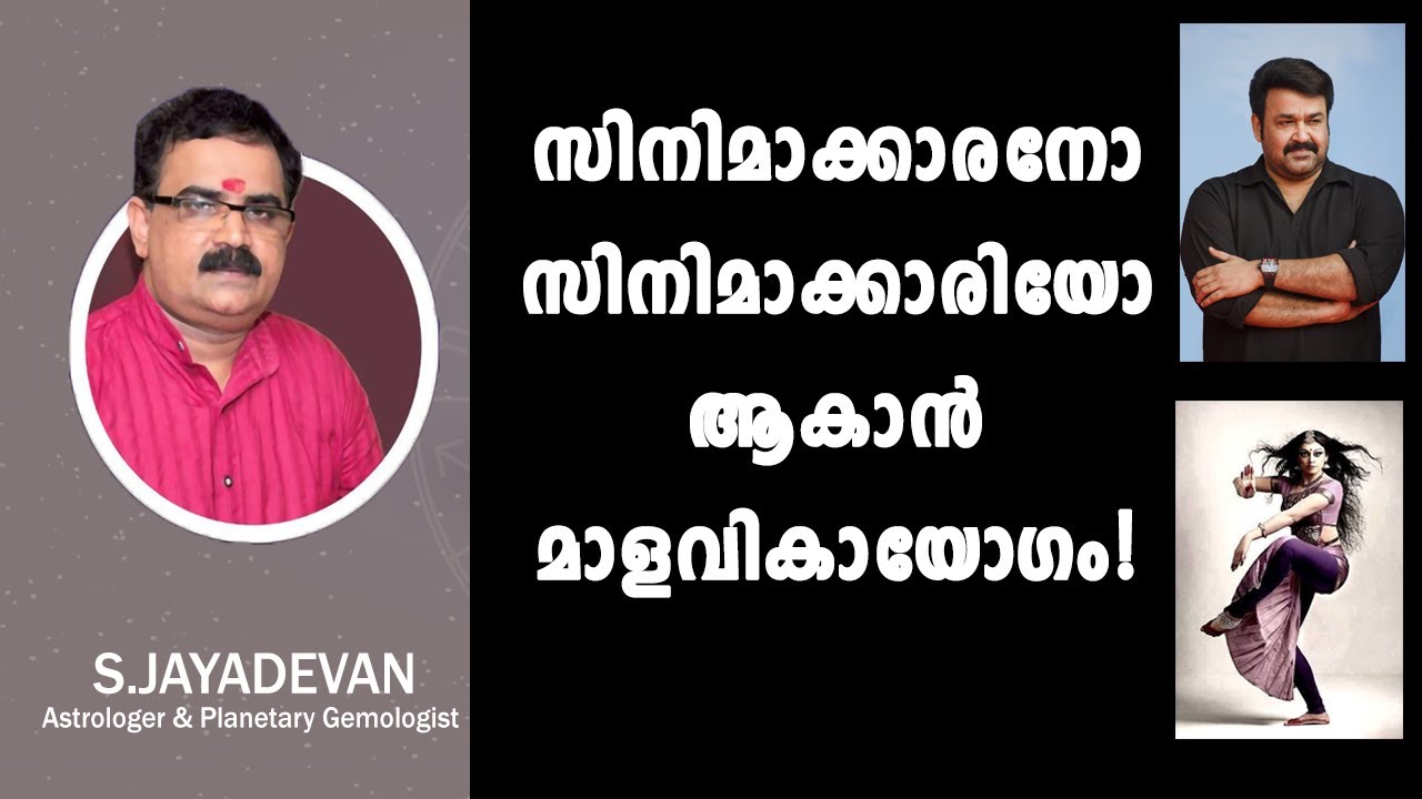 ജാതകത്തിൽ മാളവികയോഗമുണ്ടെങ്കിൽ സിനിമാതാരമോ കലാകാരനോ ആകാം | MALAVIKAYOGAM | ASTROLOGY | Cinema