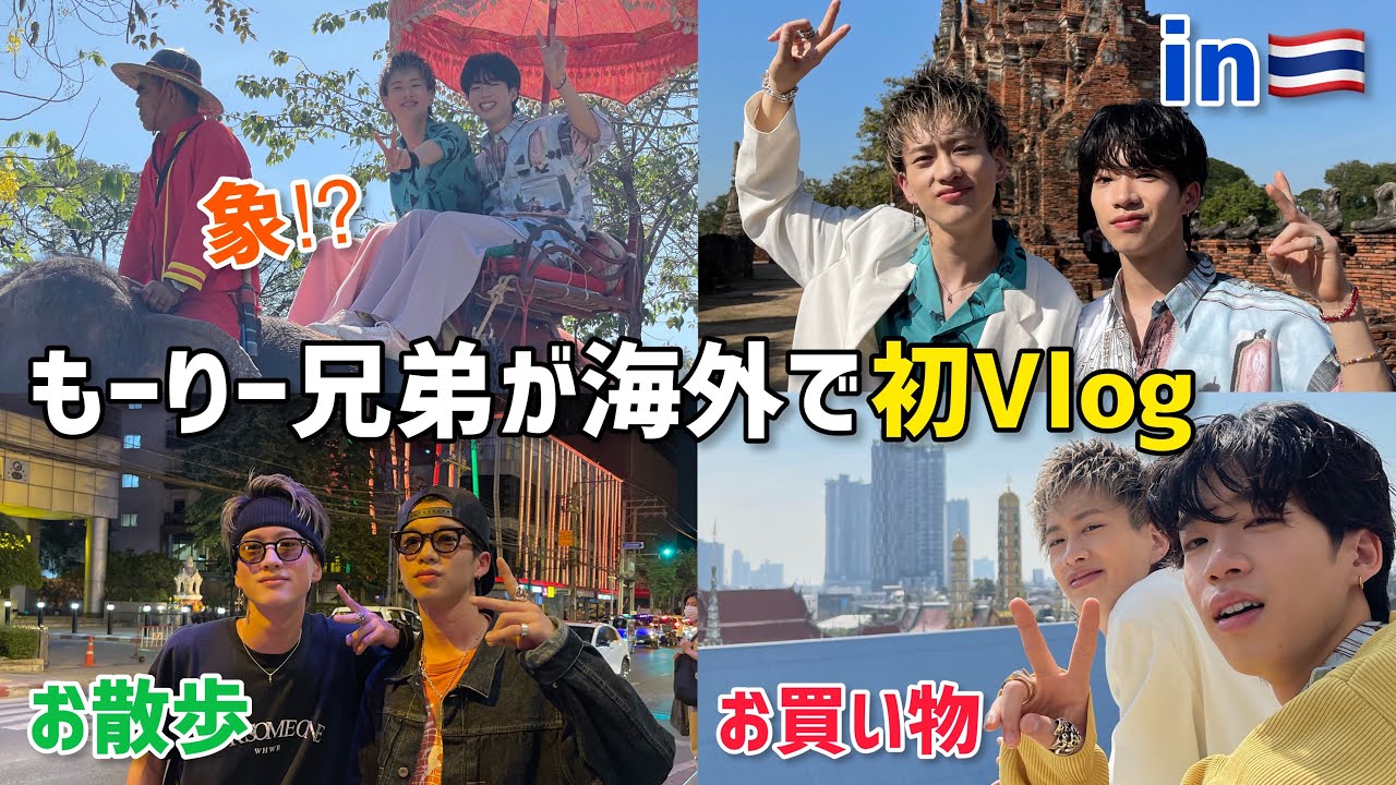 【海外Vlog】もーりー兄弟がタイでお散歩＆お買い物するよ🇹🇭【事件も発生】