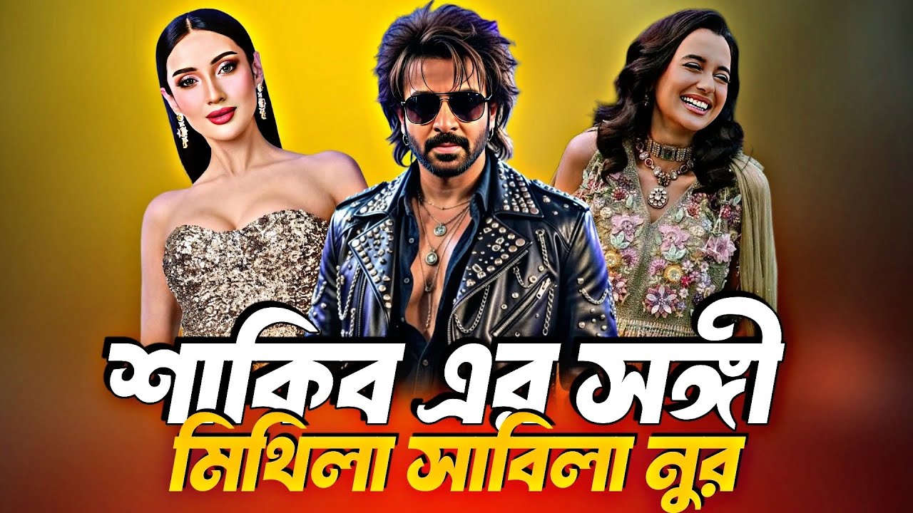 শাকিব খানের রকস্টারে বড় পরিবর্তন! পাকিস্তান নয়, বাংলাদেশি দুই নায়িকা 🎬