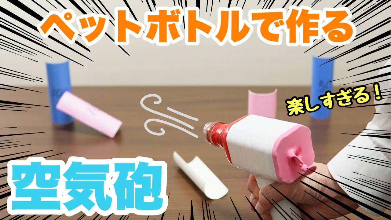 【保育士】ペットボトルおもちゃ！空気砲の作り方【保育園・幼稚園】