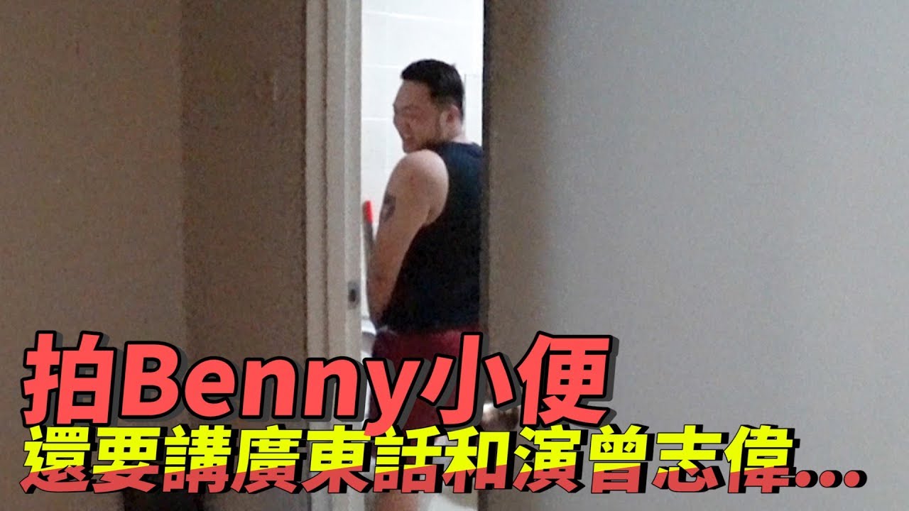 拍Benny小便同时还要讲广东话和演曾志伟...【五條水的超狂互動】