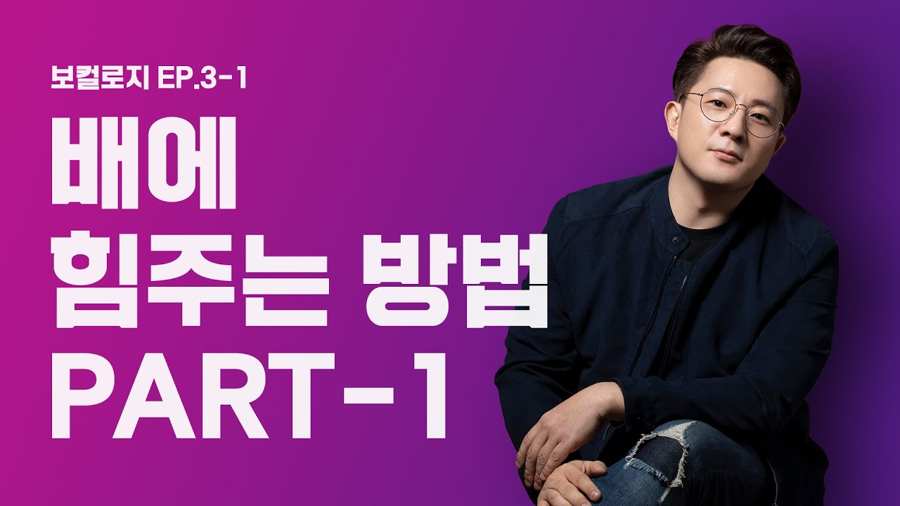 [ENG] 100%실제레슨상황 - 노래할때 배에 힘주는법 Part.1│보컬로지 EP.3