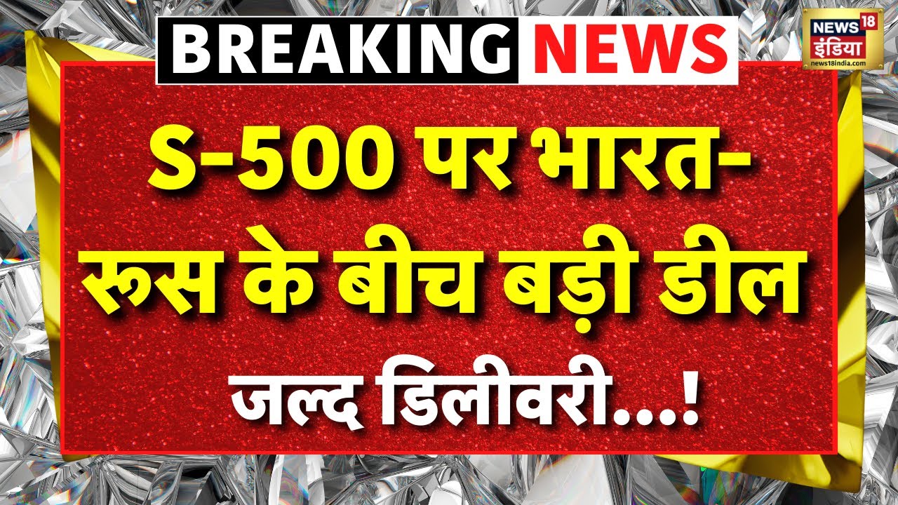 India Russia Deal on S500 Missile System Live: S-500 डिफेंस सिस्टम जल्द... | Putin in India |PM Modi