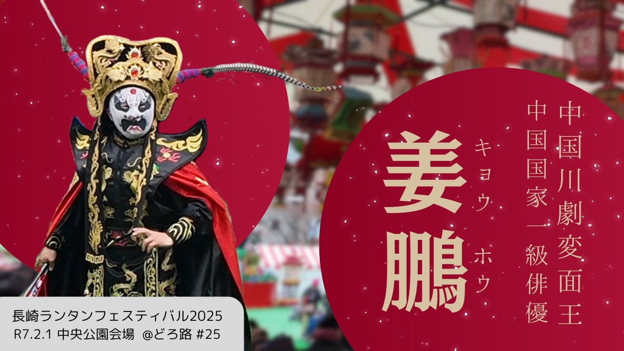 ㊗️２万回再生御礼🎉【中国変面ショー(Chinese Mask-Changing Show)】長崎ランタンフェスティバル2025 #姜鵬 #川劇 #中央公園会場 #伝統芸能