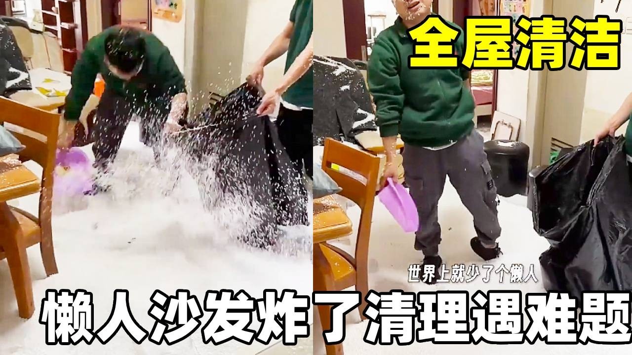 懒人沙发“炸”了，吸尘器“吐”了…我们都不敢动作太大，就怕泡沫球四处乱飞。好的时候是懒人沙发，破了就是懒人改造器#我的保洁老公  #保利龙  #懒人沙发