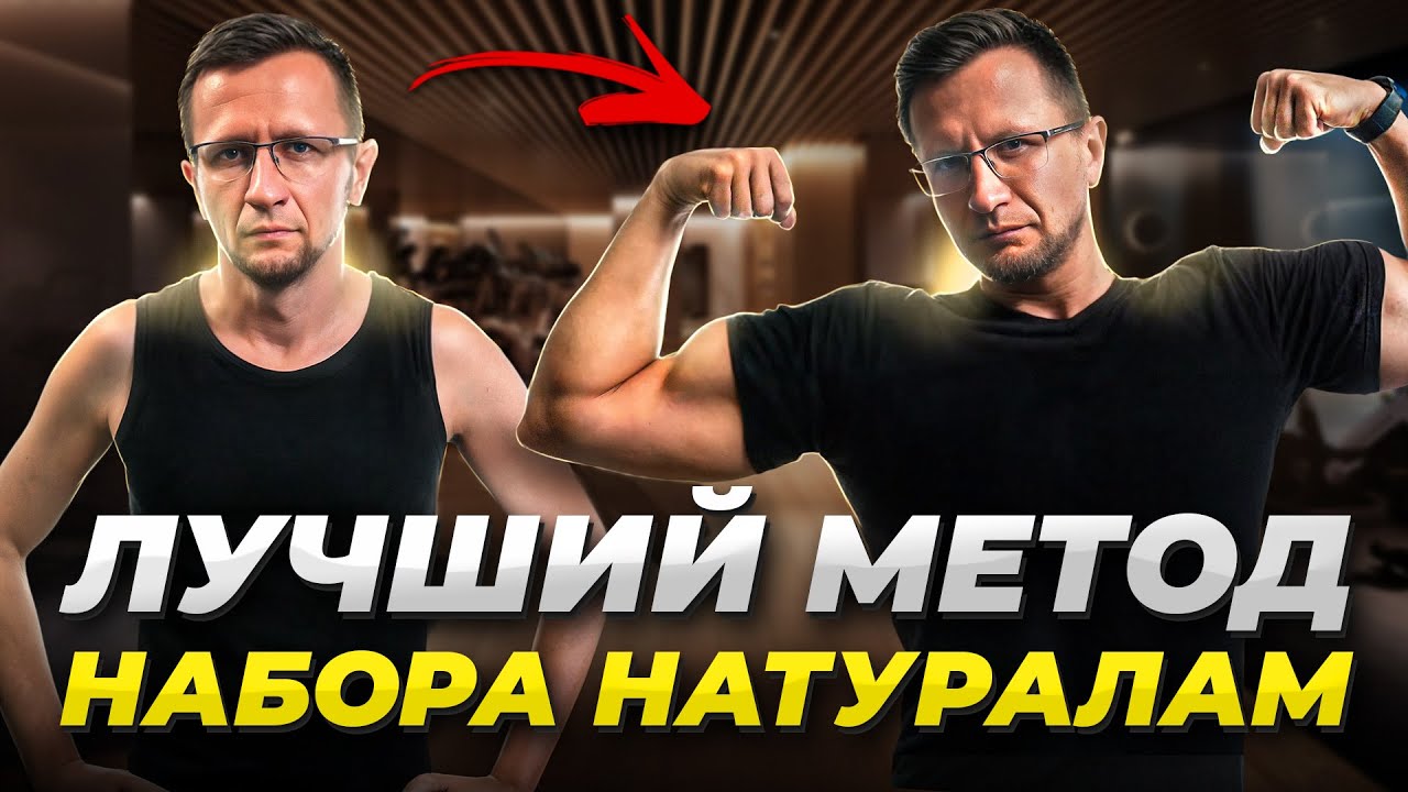 Пять принципов роста мышц БЕЗ ФАРМЫ. Ты наберёшь НЕИЗБЕЖНО...