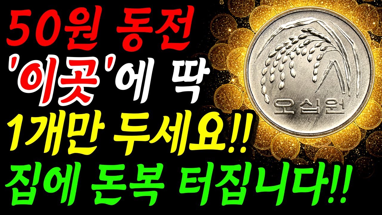50원 동전 &lsquo;이곳&rsquo;에 두면 돈복 터집니다!! 남몰래 두세요. | 부자되는 재물운 풍수 인테리어 | 로또당첨