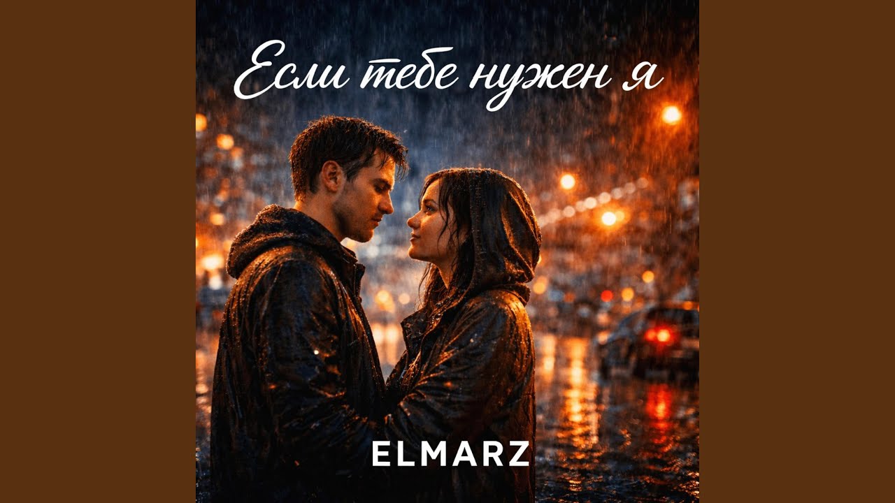 Если тебе нужен я