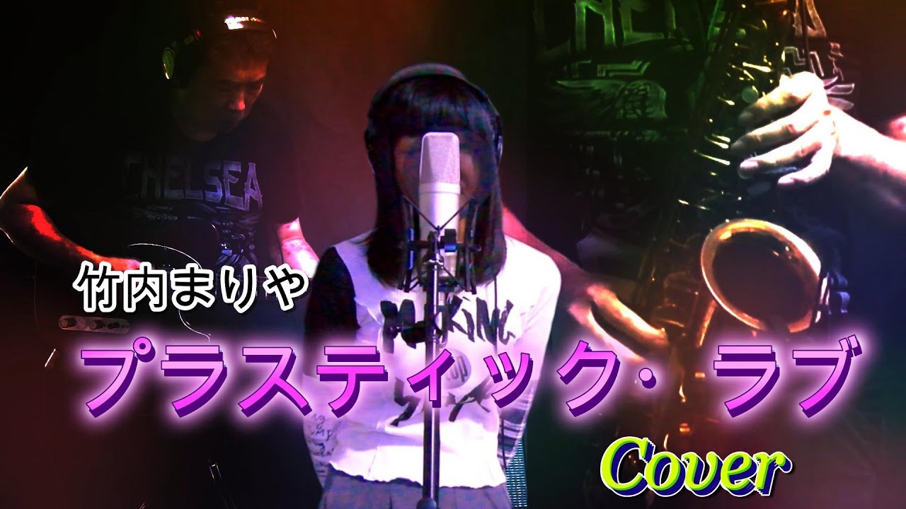 竹内まりや - プラスチック・ラブ　Plastic Love  Cover