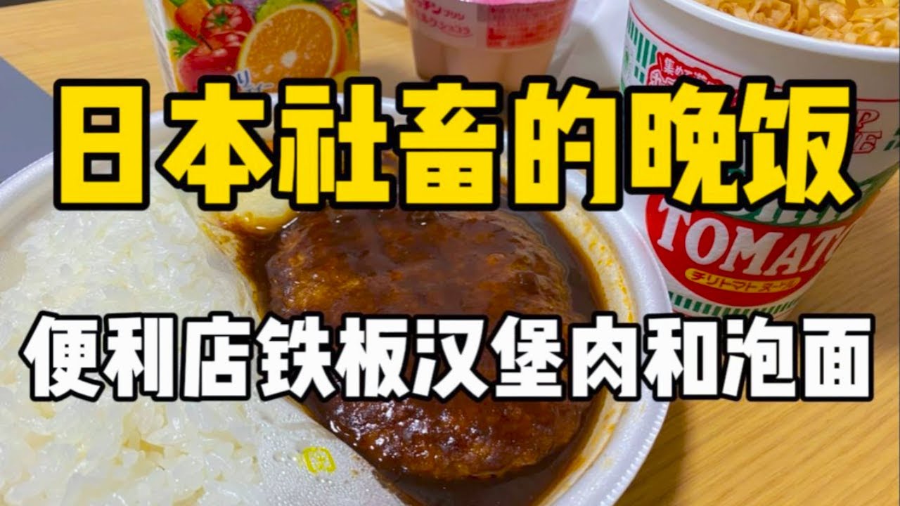 日本下班後的便利店幹飯！74塊錢的汁多鐵板漢堡肉便當和番茄泡面加蛋，飯後小甜點就來個草莓布丁！！#中外夫妻 #food #美食 #日本美食 #日本