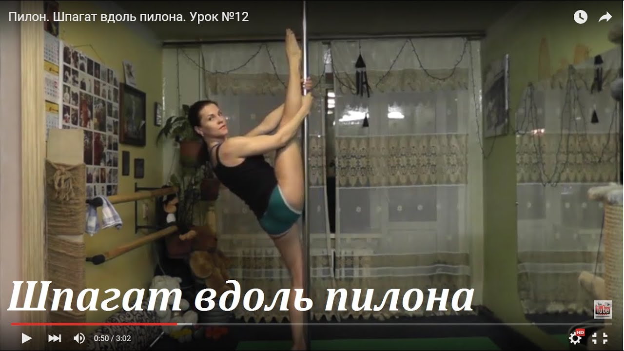 Пилон. Шпагат вдоль пилона. Урок №12