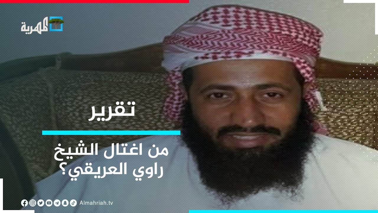 5 أعوام على اغتيال الشيخ راوي العريقي.. من الفاعل؟