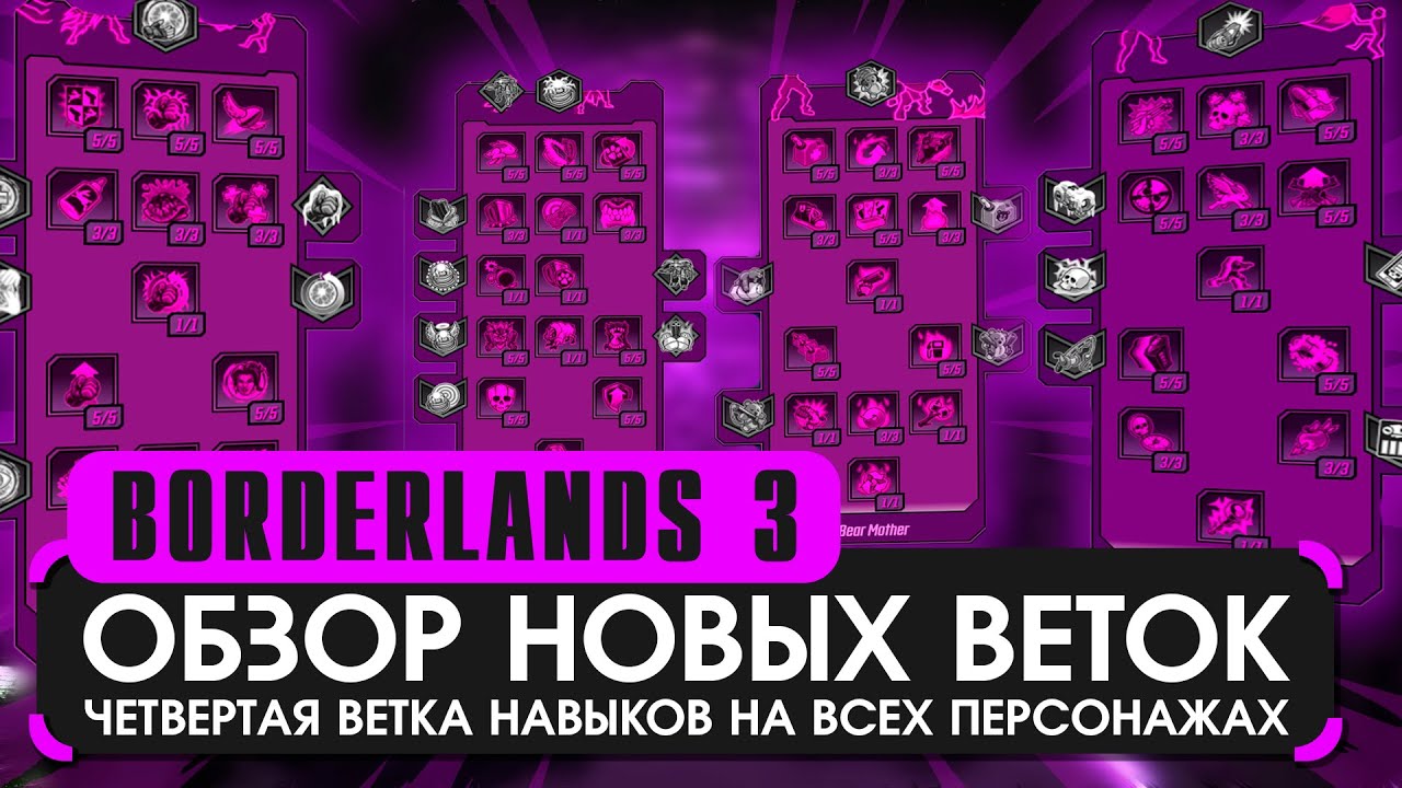 Обзор 4 ветки на всех персонажах в Borderlands 3