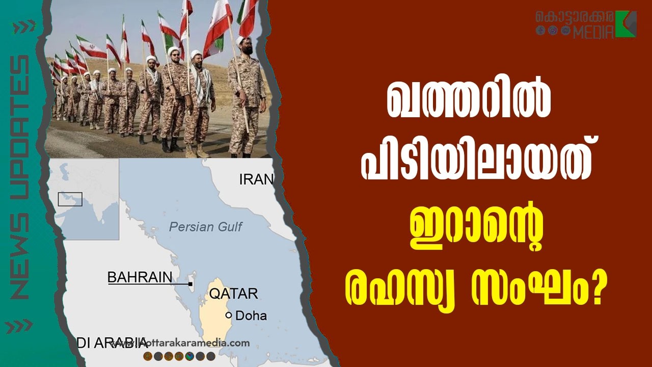 Qatar | ഖത്തറിൽ പിടിയിലായത് ഇറാന്റെ രഹസ്യ സംഘം | Malayalam news | മലയാളം വാർത്തകൾ | KOTTARAKARAMEDIA