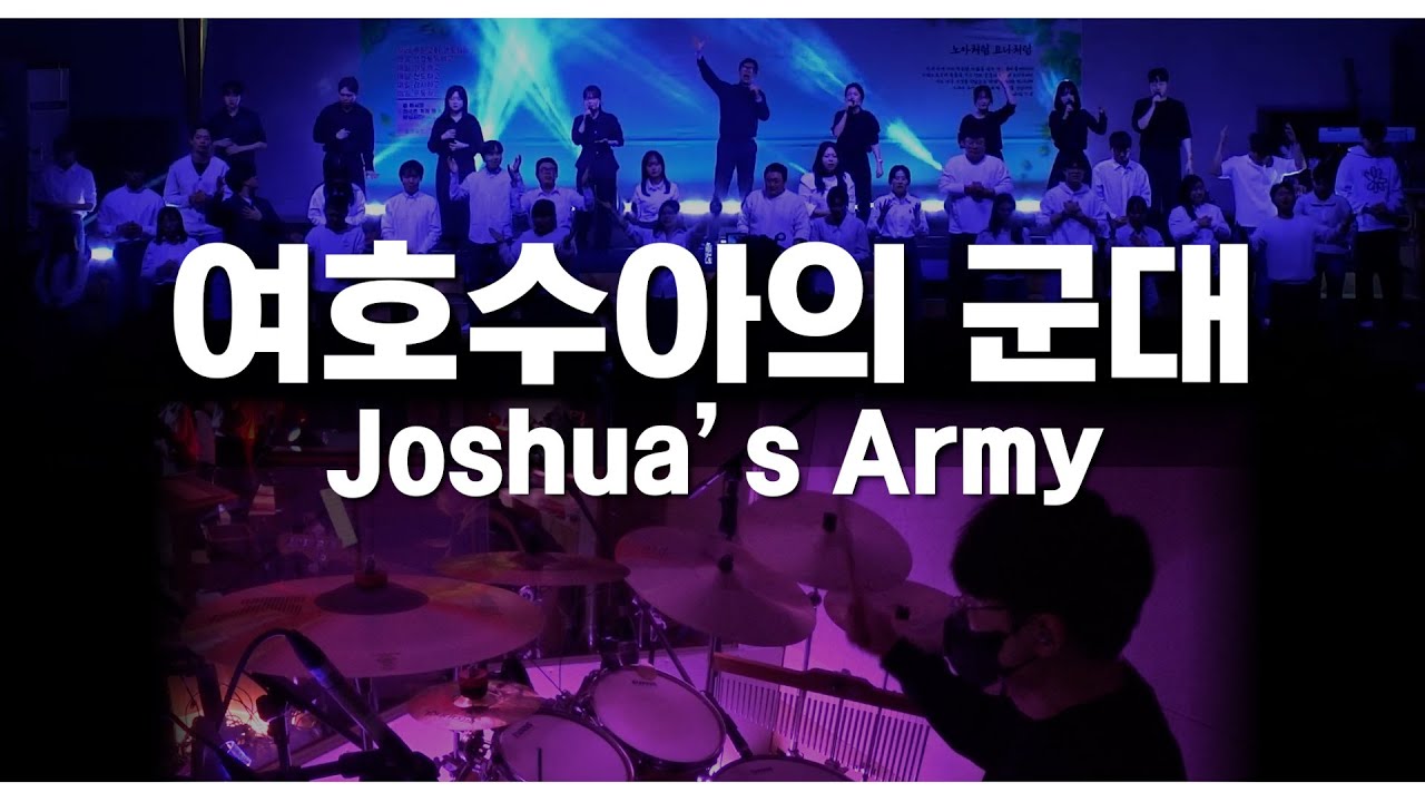 워십드러밍ㅣ여호수아의 군대ㅣ인이어 버젼ㅣ일렉 투기타의 Rocking한 사운드ㅣ대전 더드러머 드럼스쿨 박준용 대표