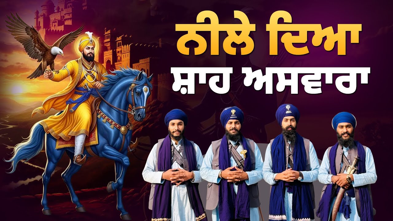 ਨੀਲੇ ਦੀਆ ਸ਼ਾਹ ਅਸਵਾਰਾ | Kavishar Jatha Lovepreet Singh Bainka +91 6283484248