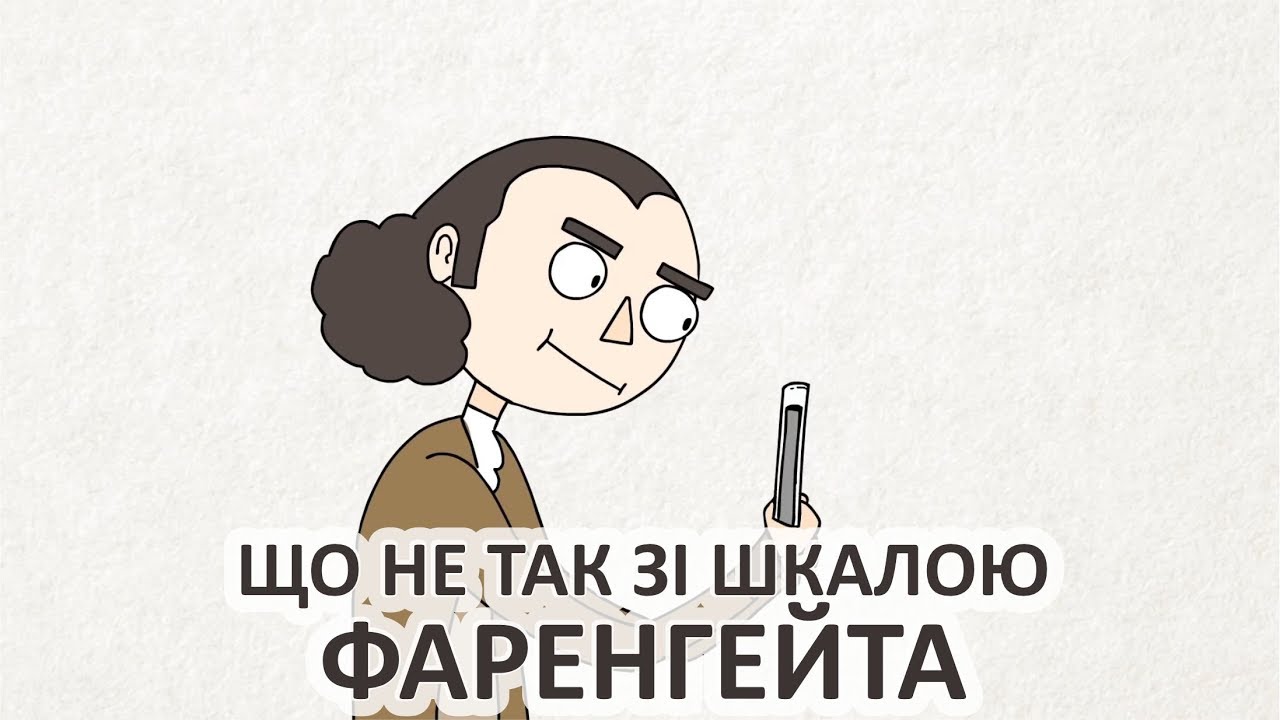 Що не так зі шкалою Фаренгейта [Veritasium]
