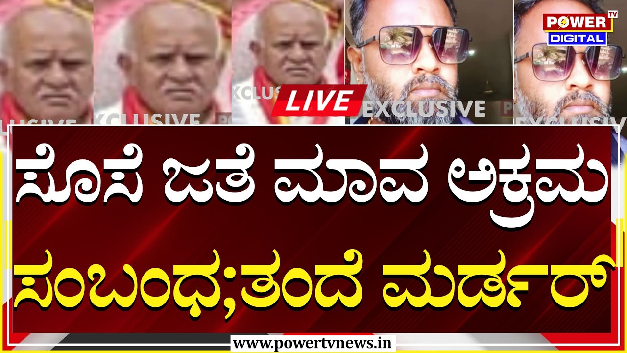 🔴LIVE : ಸೊಸೆ ಜತೆ ಮಾವ ಅಕ್ರಮ ಸಂಬಂಧ;ತಂದೆ ಮರ್ಡರ್ | Illicit Relationship | Bengaluru | Power TV News