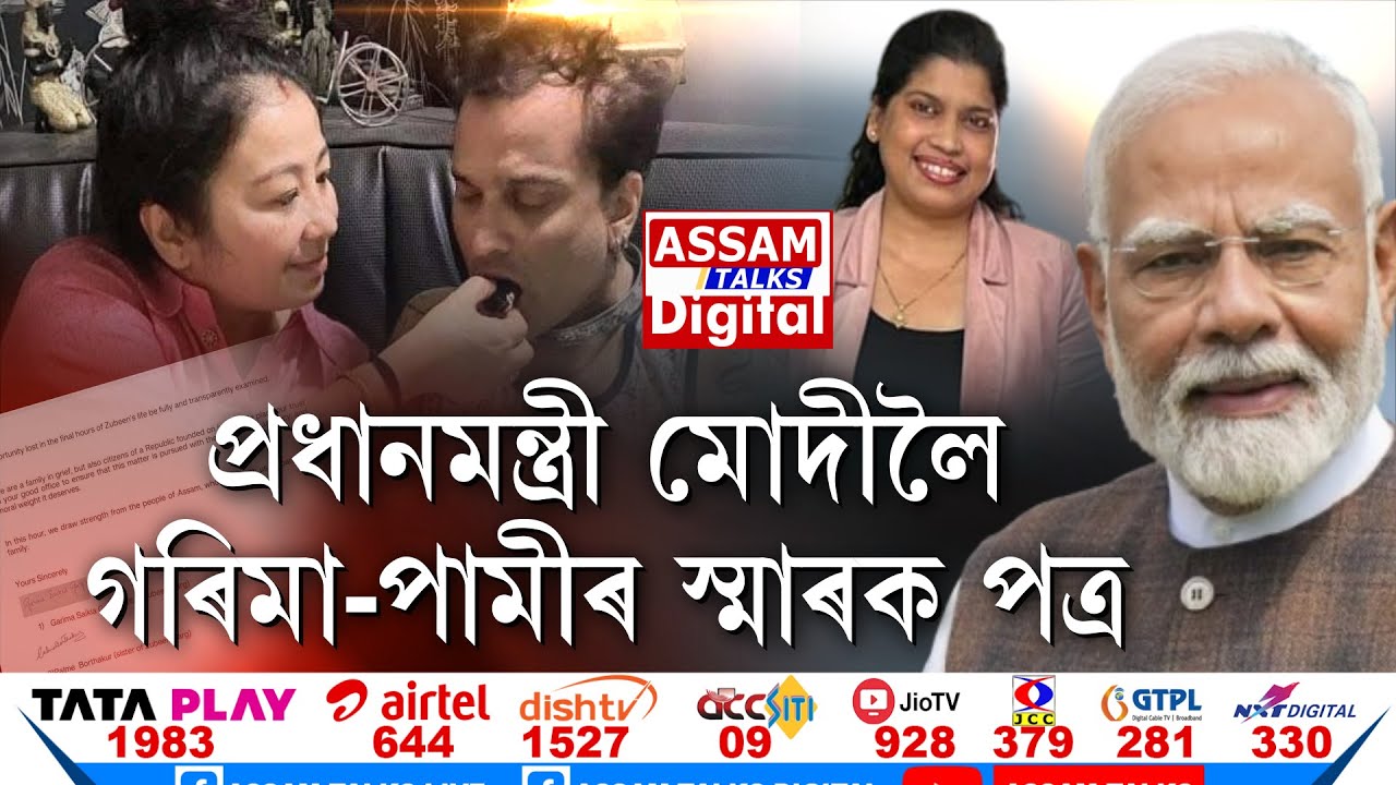 জুবিনৰ ন্যায় বিচাৰি প্ৰধানমন্ত্ৰীলৈ স্মাৰকপত্ৰ গৰিমা-পামীৰ