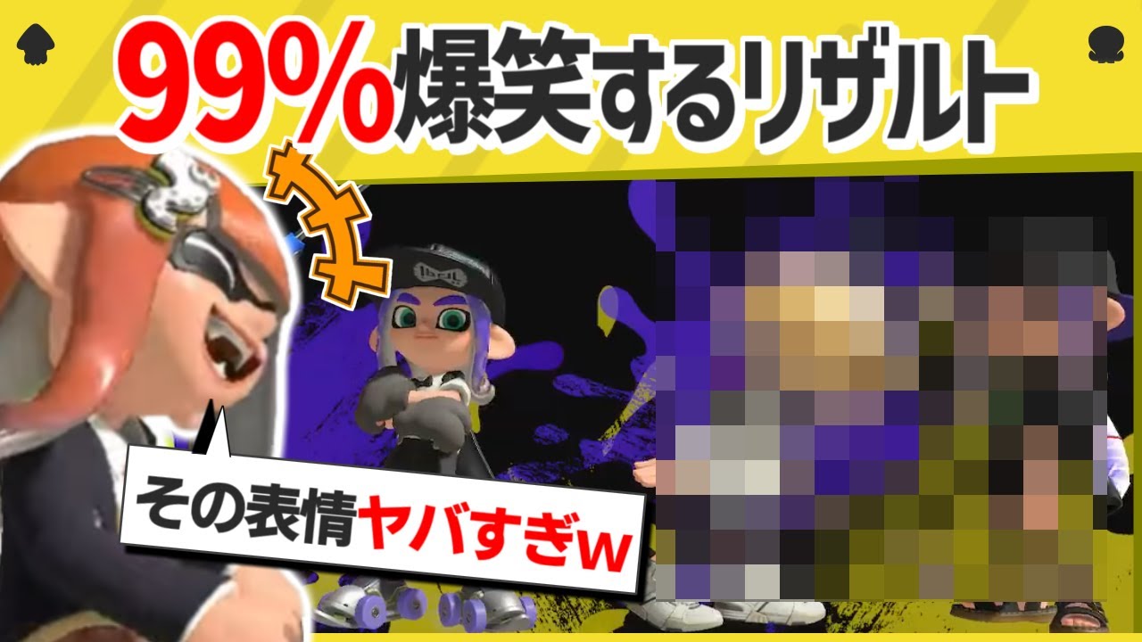 【激レア】表情が面白すぎるリザルト画面で爆笑が我慢できないｗｗｗｗ【スプラトゥーン３】【スプラトゥーン面白クリップ集】【ゆっくり実況】