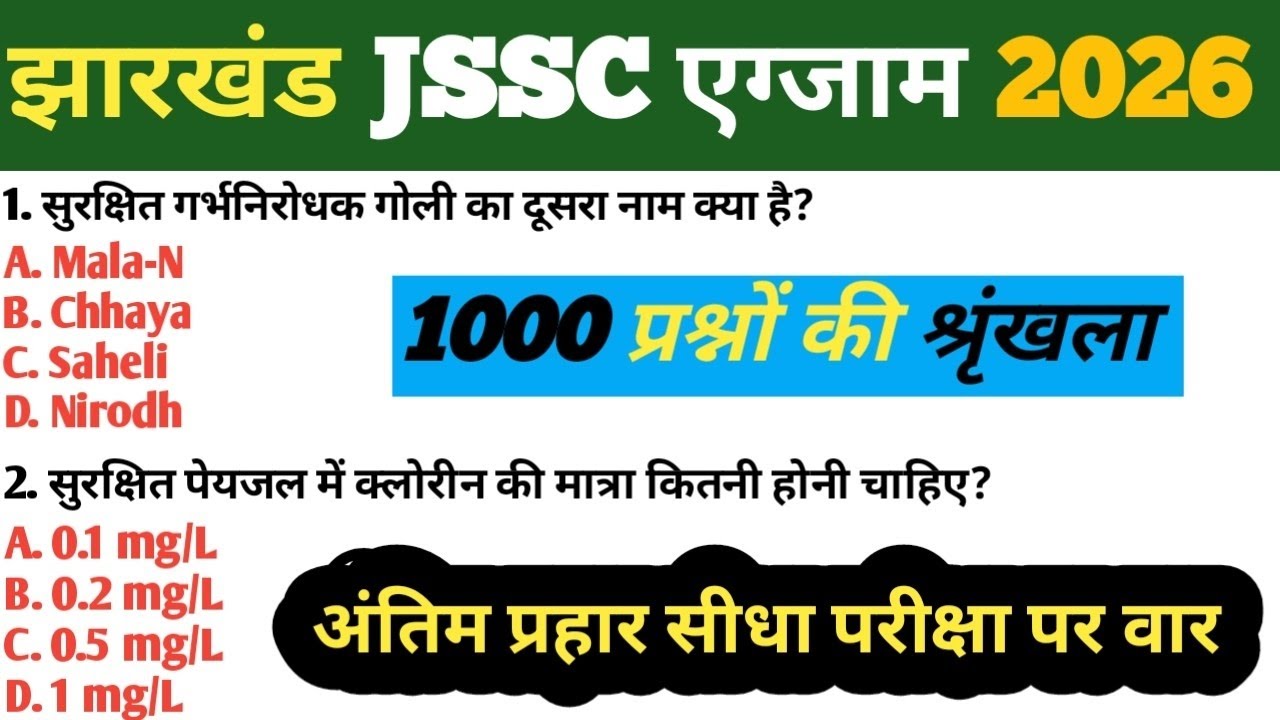 JHARKHAND JSSC ANM प्रैक्टिस सेट -01 |Jharkhand JSSC ANM 18 March 2026 Paper|JSSC ANM question 2026