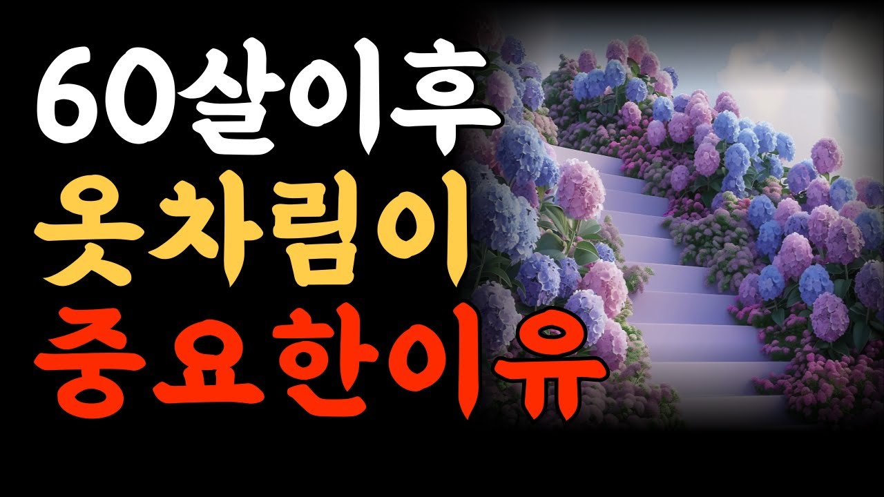 나이 들어 더 중요한 건 옷차림이다 ㅣ 노후의삶 ㅣ 삶이란 ㅣ 명언