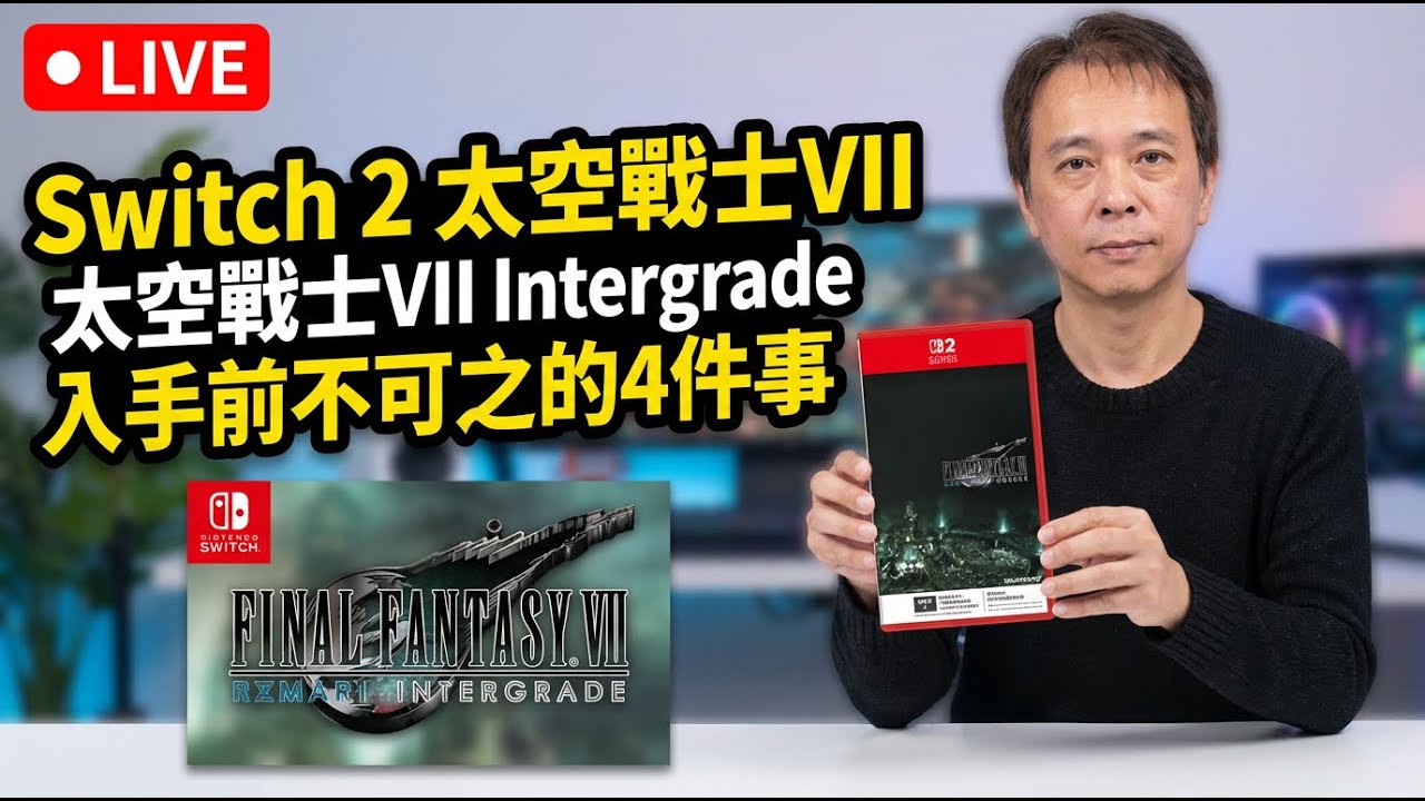 Switch 2 Final Fantasy VII Remake Intergrade 入手前不可不知的4件事 | BuyGame2 好玩頻道