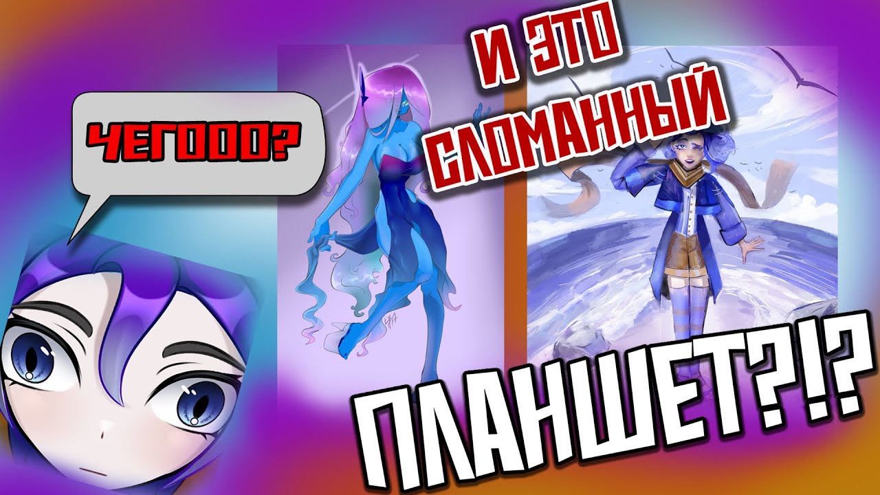 ПЕРВЫЙ СЛОМАННЫЙ ПЛАНШЕТ для художников // 7 худов