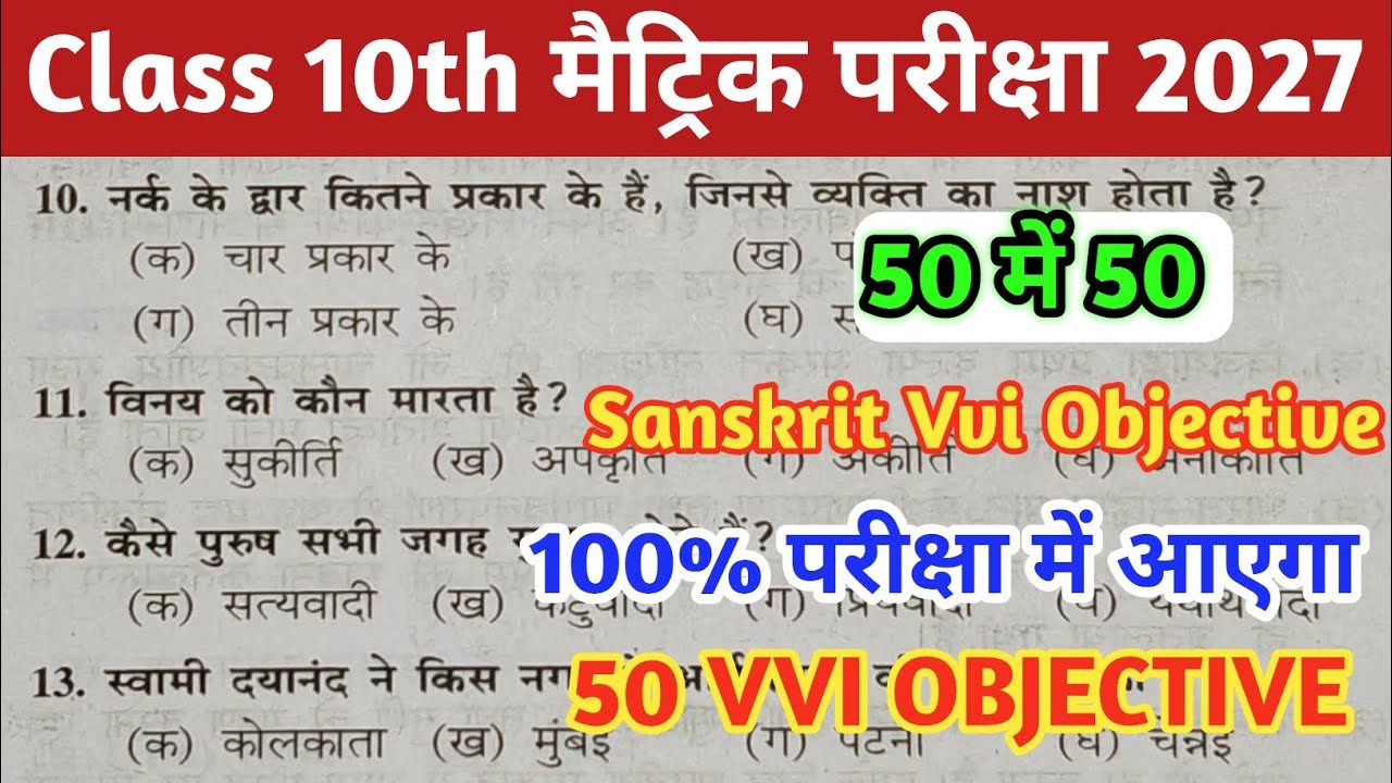 10th Sanskrit Vvi Objective Question 2027 || bihar board exam 2027 sanskrit vvi objective 2027