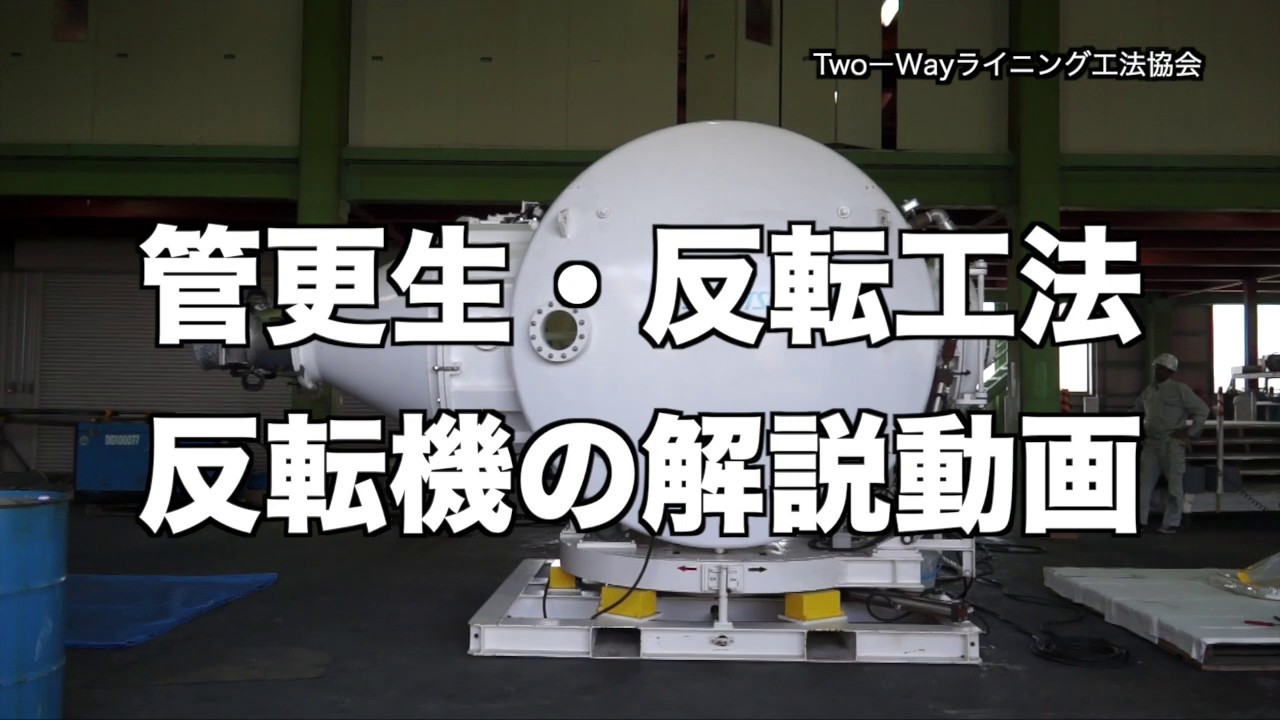 管更生・反転工法・反転機の解説動画