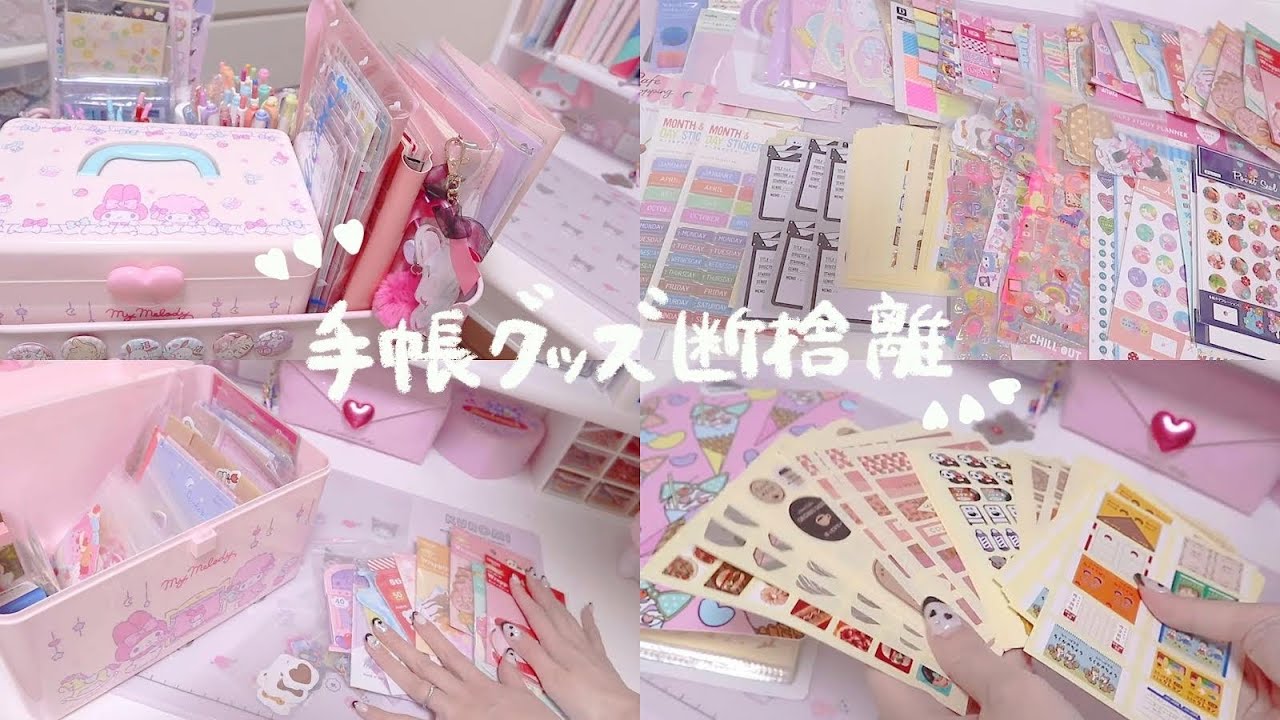【断捨離】*手帳グッズの断捨離 / 手帳グッズ＆紙もの収納 / シール整理*