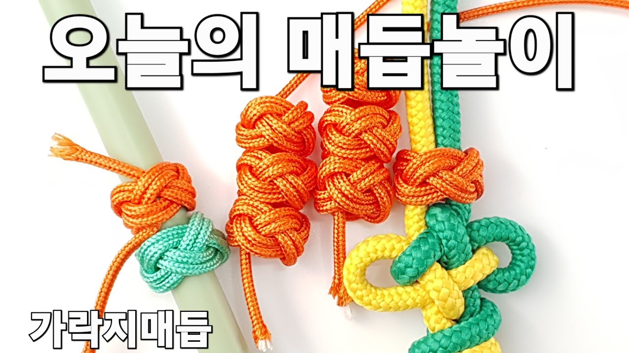 [BaekyM] 가락지매듭(구슬) - 오늘의 매듭놀이 (설명 없는 작업중, 소음있음)