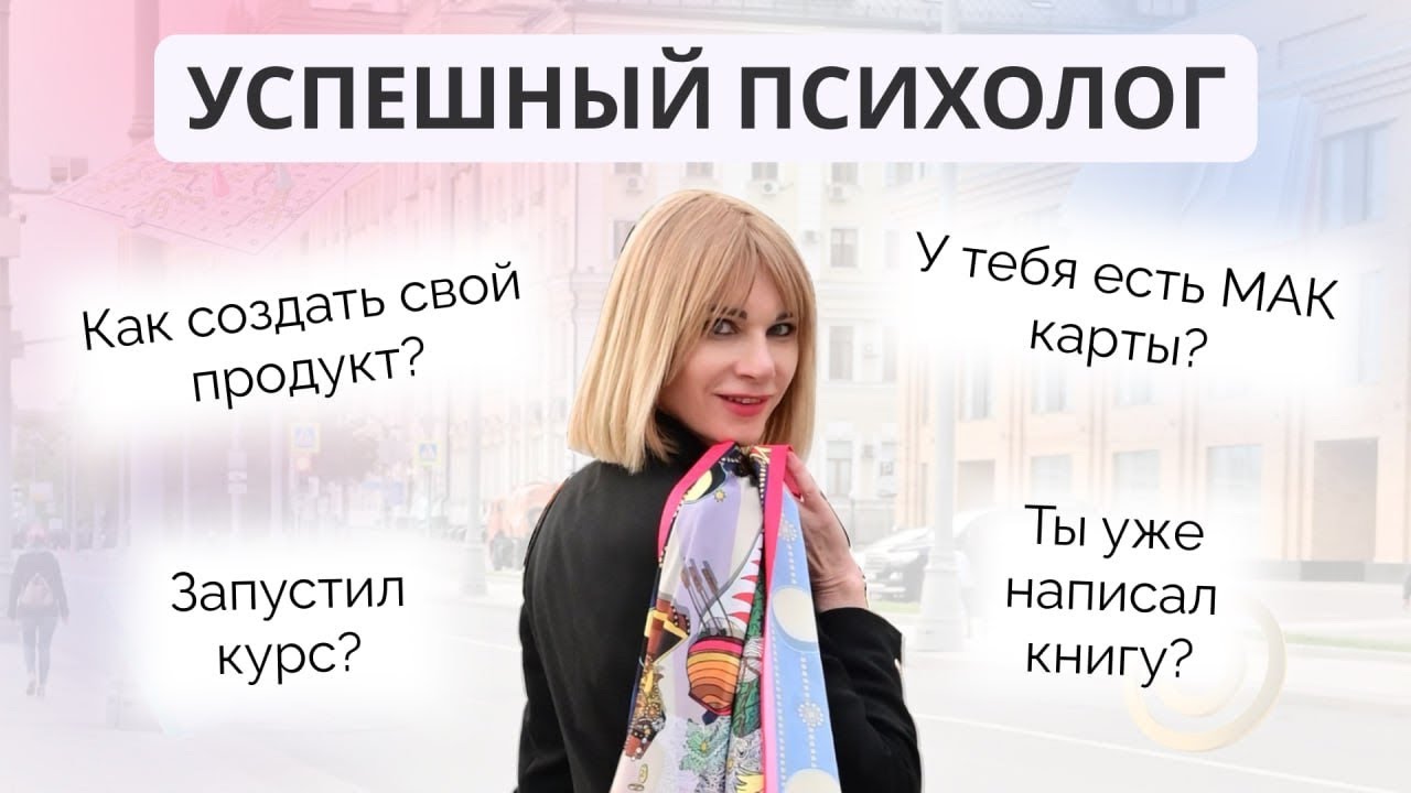 Как психологу стать успешным и реализовать свои продукты, которые могут изменить мир?