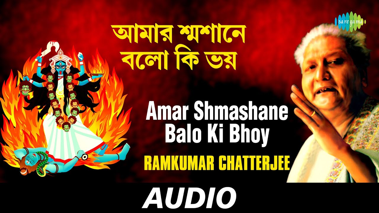 Amar Shmashane Balo Ki Bhoy | Kali Kalpataru | Ramkumar Chatterjee | Audio