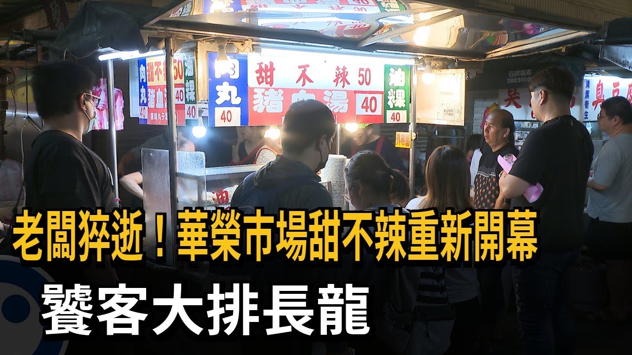 老闆猝逝！華榮市場甜不辣重新開幕　饕客大排長龍－民視新聞
