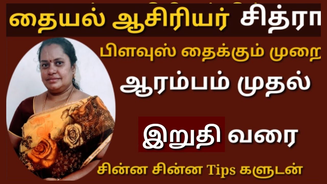 Blouse Stitching Starting to End FULL Video with 20 TIPS | பிளவுஸ் தைக்கும் முறை Chithra's Tailoring