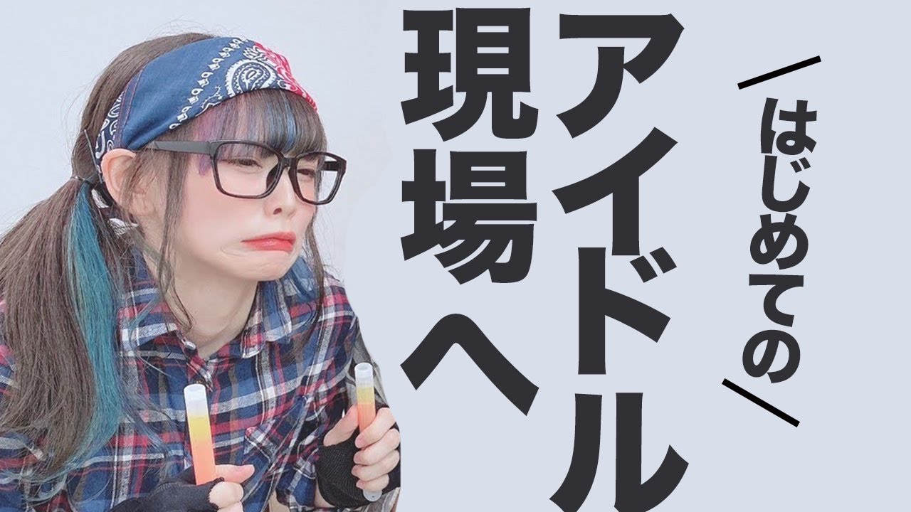 一般人がアイドルライブにはじめて行ってみた！【アイドルライブ行き方】